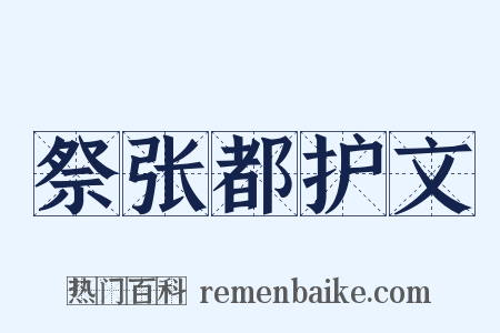祭张都护文是什么意思的图片
